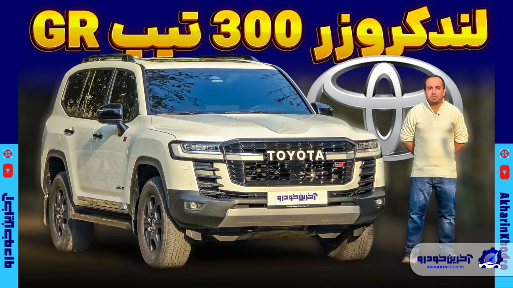 فول ترین لندکروز وارداتی را بشناسید