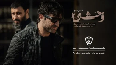 بمب خبری از سریال وحشی ۲ / شرکت واردکننده خودرو حامی شد