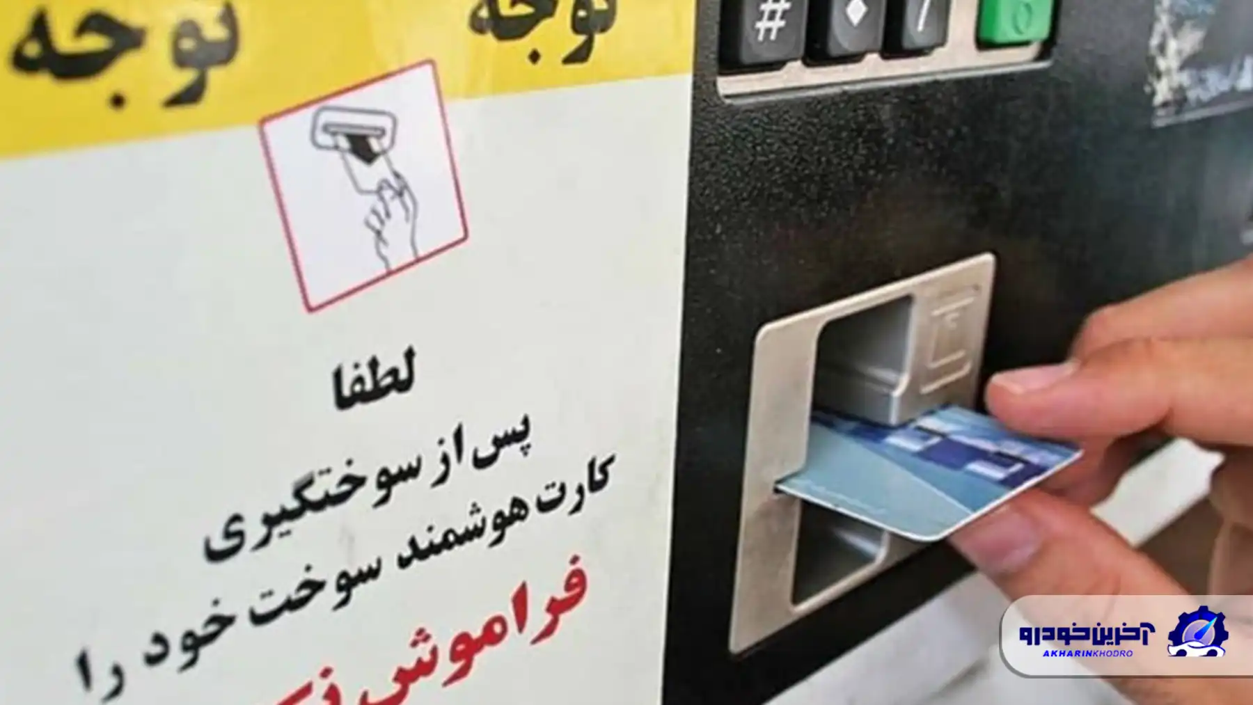 چگونه رمز کارت سوخت را حذف کنیم؟